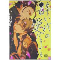 [Boys Love (Yaoi) : R18] Doujinshi - Touken Ranbu / Nihongou  x Heshikiri Hasebe (酔いどれの愛だとしても) / heaven16