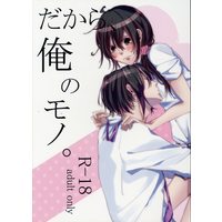 [NL:R18] Doujinshi - Hakuouki / Hijikata x Chizuru (だから俺のモノ。) / And.
