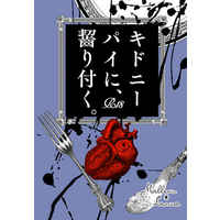 [Boys Love (Yaoi) : R18] Doujinshi - Novel - Twisted Wonderland / Malleus x Leona (キドニーパイに齧り付く。) / Alphard