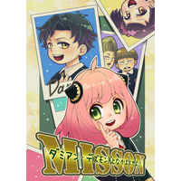 Doujinshi - Spy x Family / Anya & Yor & Damian (MISSION -ダミアン・デズモンドとなかよくせよ！！) / KISS LAB