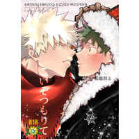 [Boys Love (Yaoi) : R18] Doujinshi - Manga&Novel - My Hero Academia / Katsuki x Deku (こいぞつもりて) / きらかよ , おひるねパグ