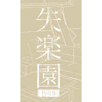 [Boys Love (Yaoi) : R18] Doujinshi - Novel - Tokyo Revengers / Koko x Inupi (失楽園) / 参基米突