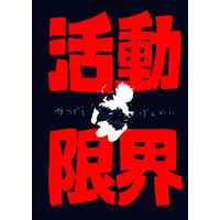 Doujinshi - Illustration book - WORLD TRIGGER / Mikumo Osamu & Kuga Yuma (活動限界) / ドブ水のマカロン