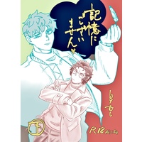 [Boys Love (Yaoi) : R18] Doujinshi - Fate/Grand Order / Hijikata Toshizou x Saitou Hajime (【土斎】記憶にございませんッ(下)) / wknwksn