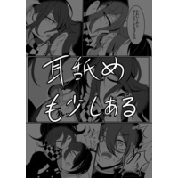 Doujinshi - Danganronpa V3 / Oma Kokichi x Saihara Shuichi (【王最】お耳の恋人) / 魔界定食