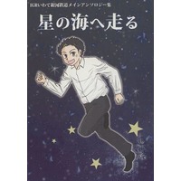 Doujinshi - Manga&Novel - Anthology - Railway Personification (星の海へ走る) / くま井 & カラスミ & 桐城神音