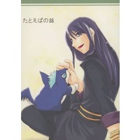 Doujinshi - Tales of Vesperia / Yuri & Repede (たとえばの話) / Cc-Mix