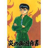 Doujinshi - Manga&Novel - YuYu Hakusho / Urameshi Yūsuke (炎の幽遊白書) / 完全征服