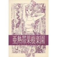Doujinshi - Novel - Ghost Hunt / Mai & Naru & Eugene (亜熱帯果樹楽園 （渋谷一也、ジーン、谷山麻衣） / 恒河沙) / 恒河沙（KOUGASA）