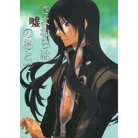 Doujinshi - Manga&Novel - Anthology - Tales of Vesperia / Raven (Vesperia) x Yuri Lowell (さよならは嘘のあとで) / ヲジヲDB