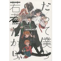 Doujinshi - Harry Potter Series (だって僕ら若者だから) / cotton．