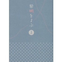 Doujinshi - Novel - ONE PIECE / Law x Sanji (黎明をよぶ 上) / よすが