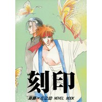 Doujinshi - Rurouni Kenshin / Saitou Hajime  x Sagara Sanosuke (刻印 ※イタミ有) / CROWORKS