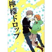 Doujinshi - Persona4 / Narukami Yu & Yosuke (檸檬ドロップ) / 花屋町