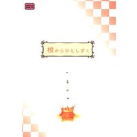 [Boys Love (Yaoi) : R18] Doujinshi - Arisugawa Arisu Series (橙からひとしずく) / Juliet Code