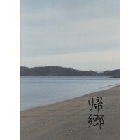 Doujinshi - Arisugawa Arisu Series (帰郷) / HTH
