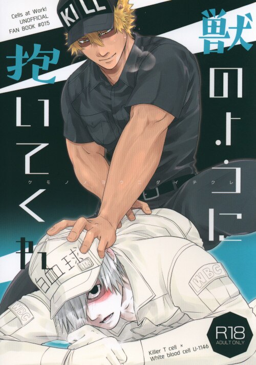 [Boys Love (Yaoi) : R18] Doujinshi - Cells at Work! / Killer T Cell x White Blood Cell (獣のように抱いてくれ) / Sankanshion