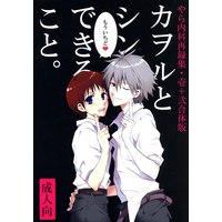 [Boys Love (Yaoi) : R18] Doujinshi - Evangelion / Kaworu & Shinji (「もういちどカヲルとシンジでできること。」 *再録 *状態Ｂ) / やら内科