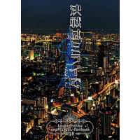 [Boys Love (Yaoi) : R18] Doujinshi - Novel - Touken Ranbu / Shokudaikiri Mitsutada x Yamanbagiri Kunihiro (決戦はミライで【再版】) / transparent