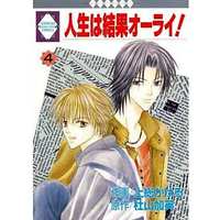 Boys Love (Yaoi) Comics - Jinsei wa Kekka All Right (人生は結果オーライ!(4) / 上総かける画/杜山加映作) / Kazusa Kakeru