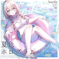Doujin Music - 夏色ホログラム / Amelia / Amelia (Amelia (Circle))