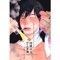 [Boys Love (Yaoi) : R18] Doujinshi - Arisugawa Arisu Series (相棒以上、恋人未満) / Bengal