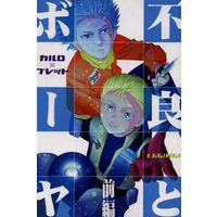 Doujinshi - Bakusou Kyoudai Let's & Go / Brett Astaire & Calro Sereni (不良とボーヤ 前編) / 77×1