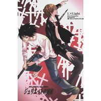 [Boys Love (Yaoi) : R18] Doujinshi - Death Note / L  x Yagami Light (ジュリエットの秘密) / Psychopathy