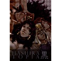 Doujinshi - Anthology - Jojo no Kimyou na Bouken (「HASHIRA TOPIA 黒」 *柱の男アンソロジー)