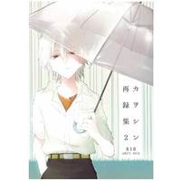 [Boys Love (Yaoi) : R18] Doujinshi - Omnibus - Evangelion (カヲシン再録集 2) / 灰みたい