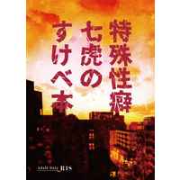 [Boys Love (Yaoi) : R18] Doujinshi - Novel - Jujutsu Kaisen / Nanami Kento x Itadori Yuuji (特殊性癖七虎のすけべ本) / DUNE