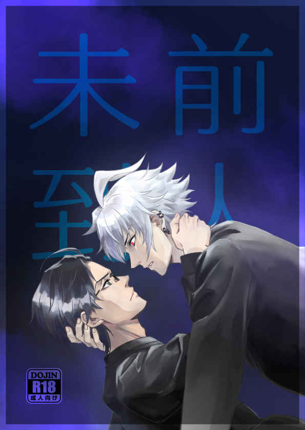 [Boys Love (Yaoi) : R18] Doujinshi - Novel - Omnibus - Hypnosismic / Samatoki x Jyuto (前人未到) / 工事費無料