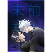 [Boys Love (Yaoi) : R18] Doujinshi - Novel - Omnibus - Hypnosismic / Samatoki x Jyuto (前人未到) / 工事費無料