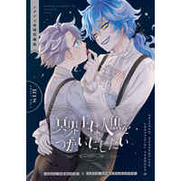 [Boys Love (Yaoi) : R18] Doujinshi - Novel - Twisted Wonderland / Idia x Azul (冥界王は人魚をつがいにしたい【ノベルティなし】) / もりのよる
