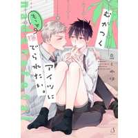 Boys Love (Yaoi) Comics - Mukatsuku Motto Aitsu ni Naderaretai (むかつくアイツにもっと撫でられたい。) / Izumi Kureha