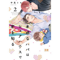 Boys Love (Yaoi) Comics - Mijuku na Papa wa Sharehouse de Koi wo Shiru (未熟なパパはシェアハウスで恋を知る（2）) / Nakami Tomo