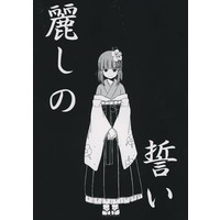 Doujinshi - Touhou Project / Hieda no Akyu (麗しの誓い) / 凡本山