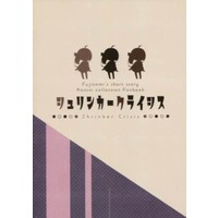 Doujinshi - Kantai Collection (シュリンカークライシス) / マンダラレトロ