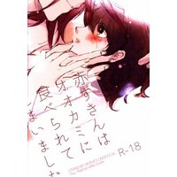 [NL:R18] Doujinshi - Stand My Heroes / Hattori You x Protagonist (赤ずきんはオオカミに食べられてしまいました。) / mellow/MIK