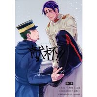[Boys Love (Yaoi) : R18] Doujinshi - Golden Kamuy / Tsukishima x Koito (さよなら人類献杯!! *再録) / うきうきチャイム