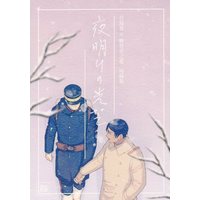 [Boys Love (Yaoi) : R18] Doujinshi - Golden Kamuy / Tsukishima x Koito (夜明けの光芒) / きりほ師
