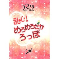 [Boys Love (Yaoi) : R18] Doujinshi - Hypnosismic / Doppo x Hifumi (乱心!めろめろざかろっぽ) / とこつづり