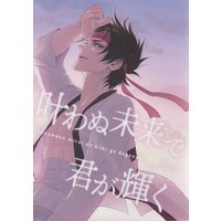 [Boys Love (Yaoi) : R18] Doujinshi - Rurouni Kenshin / Saitou Hajime  x Sagara Sanosuke (叶わぬ未来で君が輝く) / VASSARI