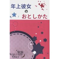 [Boys Love (Yaoi) : R18] Doujinshi - Novel - IRON-BLOODED ORPHANS / Norba Shino x Yamagi Gilmerton (年上彼女のおとしかた *文庫) / 鯰屋総本舗
