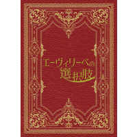 Doujinshi - Novel - Ascendance of a Bookworm (Honzuki no Gekokujou) / Ferdinand x Myne (エーヴィリーベの選択肢) / 暁月夜