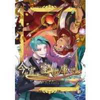 Doujinshi - Novel - Anthology - Twisted Wonderland / Jade x Kalim (「今宵、宝物庫で。」記念アンソロジー) / かむぶんこ
