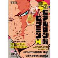 Doujinshi - My Hero Academia / Endeavor x Hawks (見るヒアルロン酸ビタミンH) / 百万頁