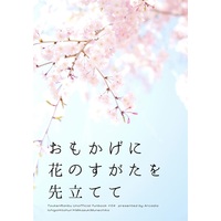 Doujinshi - Novel - Touken Ranbu / Ichigo Hitofuri x Mikazuki Munechika (【小説】おもかげに花のすがたを先立てて) / Arcadia