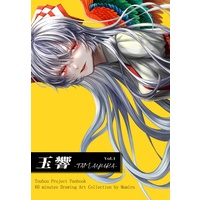 Doujinshi - Illustration book - Touhou Project / Udonge & Eirin & Mokou (玉響-TAMAYURA-Vol.1) / タシナミズム
