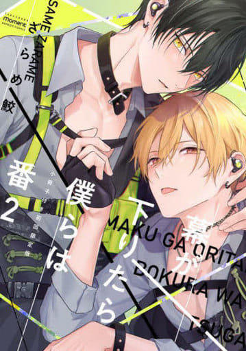 Boys Love (Yaoi) Comics - Maku ga Oritara Bokura wa Tsugai (初回限定版）幕が下りたら僕らは番（2）) / Zarame Same